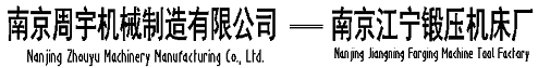 南京周宇機械制造有限公司